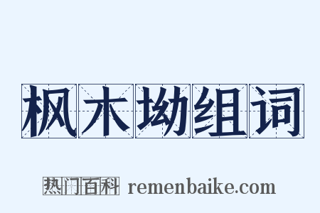 枫木坳组词是什么意思的图片